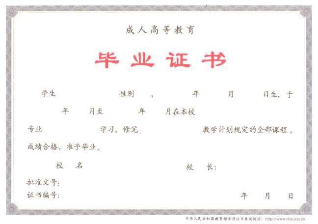 成人教育毕业证书样本