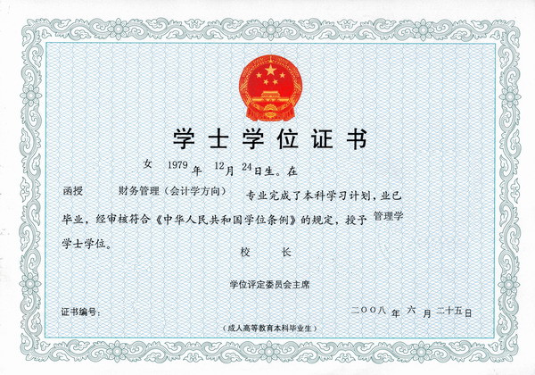 成人教育学位证书样本