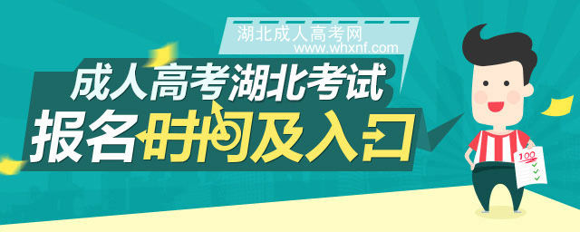 什么是成人高考