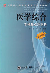 专科起点升本科医学综合教材