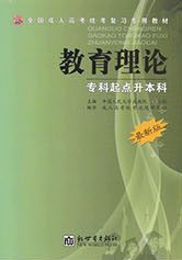 专科起点升本科教育理论教材
