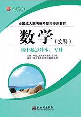 高中起点升专科/本科数学教材