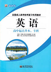 高中起点升专科/本科英语教材