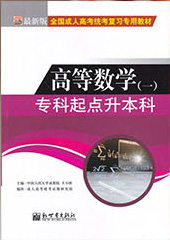 专科起点升本科高等数