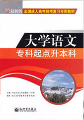 专科起点升本科大学语