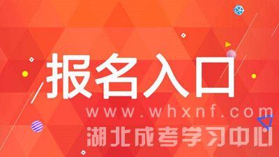 2023年十堰成人高考指导报名入口开启