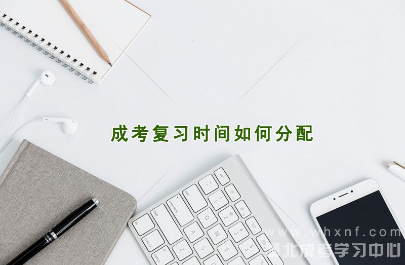 成考专升本复习时间如何分配 成考专升本复习时间如何分配
