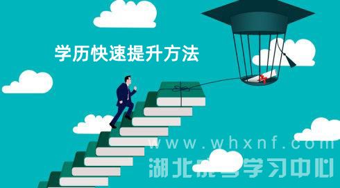 湖北学历提升方法_哪种方式更容易毕业