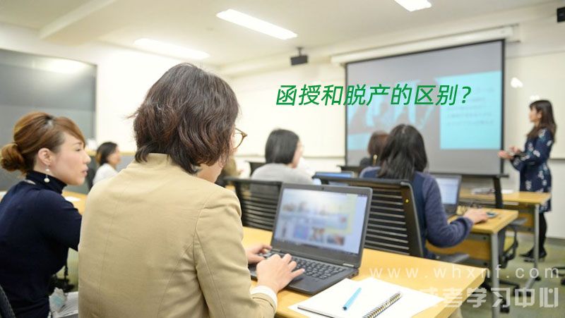 函授和脱产有什么区别? 函授和脱产有什么区别?