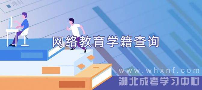 网络教育什么时候能查到学籍