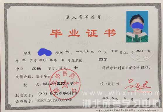 湖北中医药大学成教专科毕业证