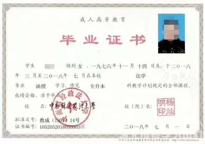 中南财经政法大学成教本科毕业证