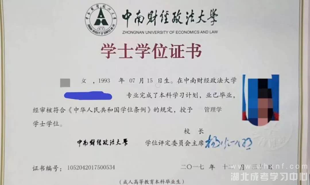 中南财经政法大学成教本科学位证书