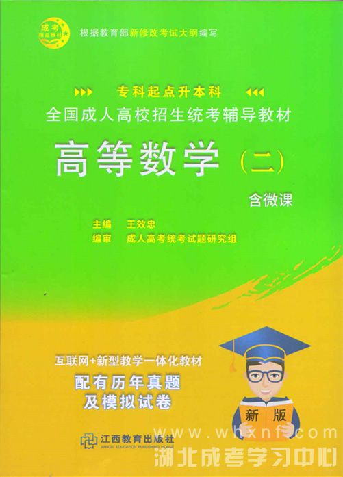 成人高考专升本高等数