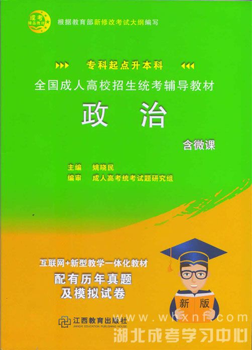 成人高考专升本政治教