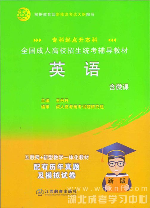 成人高考专升本英语教