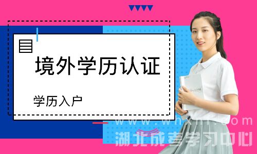 留学生学历认证-国外学历学位认证